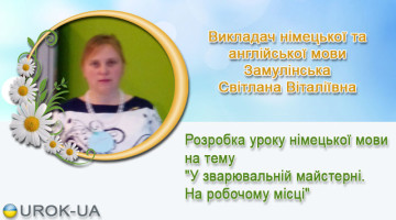 Викладач німецької та англійської мови Замулінська Світлана Віталіївна