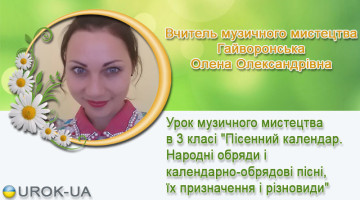 Вчитель музичного мистецтва Гайворонська Олена Олександрівна