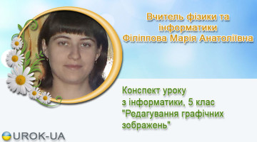 Вчитель фізики та інформатики Філіппова Марія Анатоліївна