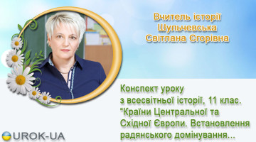 Вчитель історії Шульчевська Світлана Єгорівна