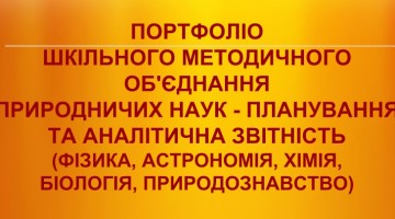Портфоліо шкільного методичного об’єднання природничих наук