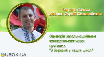 Учитель фізики Маслюк Сергій Миколайович