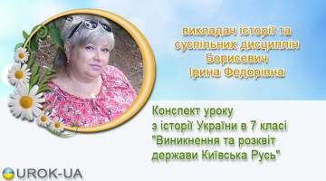 викладач історії та суспільних дисциплін Борисевич Ірина Федорівна