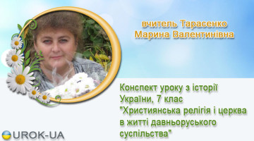 вчитель Тарасенко Марина Валентинівна