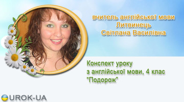 вчитель англійської мови Литвинець Світлана Василівна