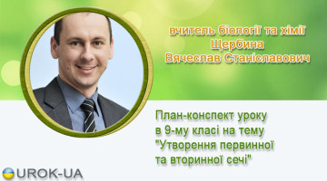 вчитель біології та хімії Щербина Вячеслав Станіславович