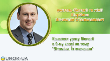 вчитель біології та хімії Щербина Вячеслав Станіславович