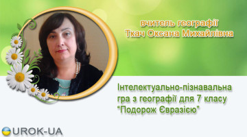 вчитель географії Ткач Оксана Михайлівна
