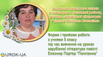 вчитель зарубіжної літератури Руденко Світлана Василівна