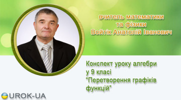 вчитель математики та фізики Войтік Анатолій Іванович