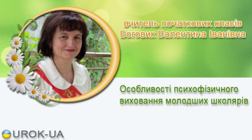 вчитель початкових класів Боговик Валентина Іванівна