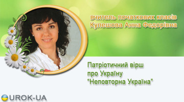 вчитель початкових класів Кулешова Анна Федорівна