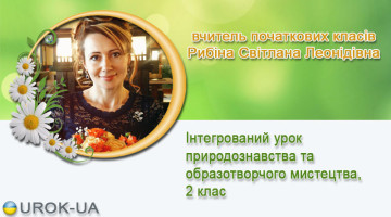 вчитель початкових класів Рибіна Світлана Леонідівна
