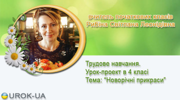 вчитель початкових класів Рибіна Світлана Леонідівна