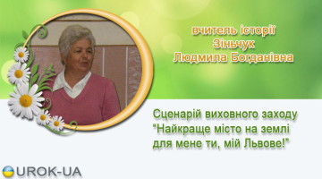 вчитель історії Зіньчук Людмила Богданівна