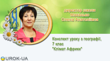 директор школи Маханько Олена Анатоліївна