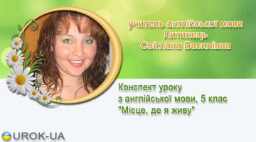 учитель англійської мови Литинець Світлана Василівна