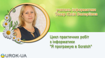 учитель інформатики Токар Юлія Валеріївна