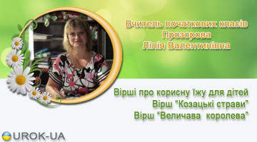 Вчитель початкових класів Прозорова Лілія Валентинівна