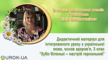 Вчитель початкових класів Прозорова Лілія Валентинівна
