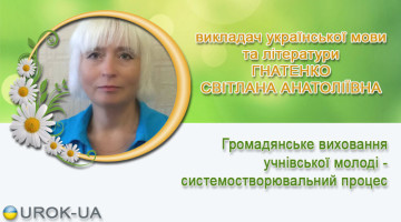 ГНАТЕНКО СВІТЛАНА АНАТОЛІЇВНА