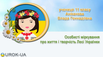 Особисті міркування про життя і творчість Лесі Українки