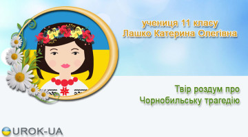 Твір роздум про Чорнобильську трагедію