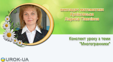 викладач математики Куліковська Лариса Павлівна