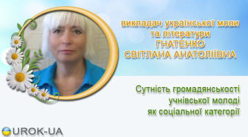 викладач української мови та літератури ГНАТЕНКО СВІТЛАНА АНАТОЛІЇВНА