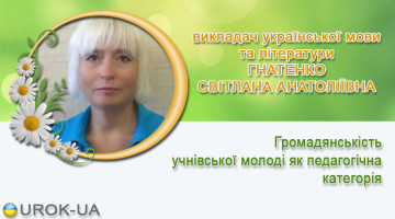 викладач української мови та літератури ГНАТЕНКО СВІТЛАНА АНАТОЛІЇВНА