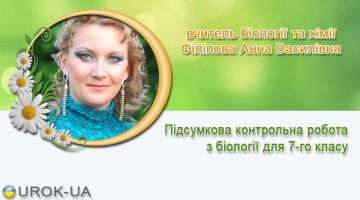 вчитель біології та хімії Філіпова Анна Василівна