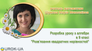 вчитель математики Шумова Марія Миколаївна