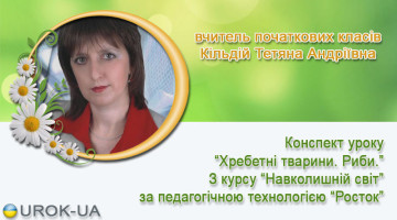 вчитель початкових класів Кільдій Тетяна Андріївна