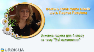 вчитель початкових класів Шуть Лариса Петрівна
