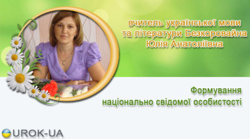 вчитель української мови та літератури Безкоровайна Юлія Анатоліївна