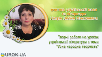 вчитель української мови та літератури Хохрін Любов Миколаївна