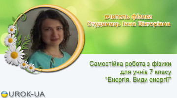 вчитель фізики Студенець Інна Вікторівна