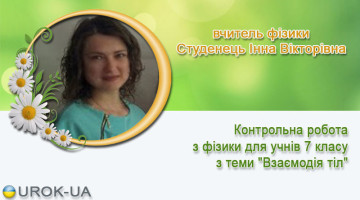 вчитель фізики Студенець Інна Вікторівна