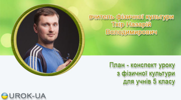 вчитель фізичної культури Тхір Назарій Володимирович