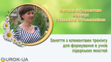вчитель інформатики Франчук Роксолана В’ячеславівна