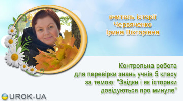 вчитель історії Червяченко Ірина Вікторівна