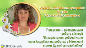 учитель суспільних дисциплін Купріш Лариса Володимирівна