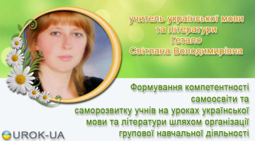 учитель української мови та літератури Гетало Світлана Володимирівна