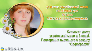 учитель української мови та літератури Гетало Світлана Володимирівна