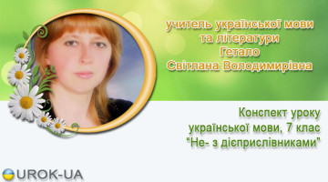 учитель української мови та літератури Гетало Світлана Володимирівна