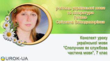учитель української мови та літератури Гетало Світлана Володимирівна