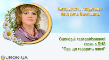 Вихователь Гаврилова Катерина Василівна