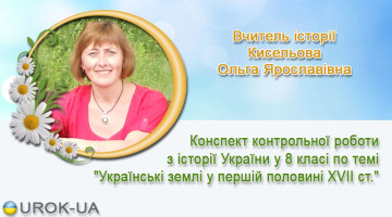 Вчитель історії Кисельова Ольга Ярославівна