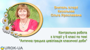 Вчитель історії Кисельова Ольга Ярославівна