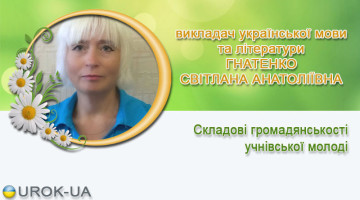 ГНАТЕНКО СВІТЛАНА АНАТОЛІЇВНА